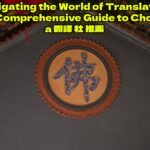 Navigating the World of Translation: Your Comprehensive Guide to Choosing a 翻譯 社 推薦